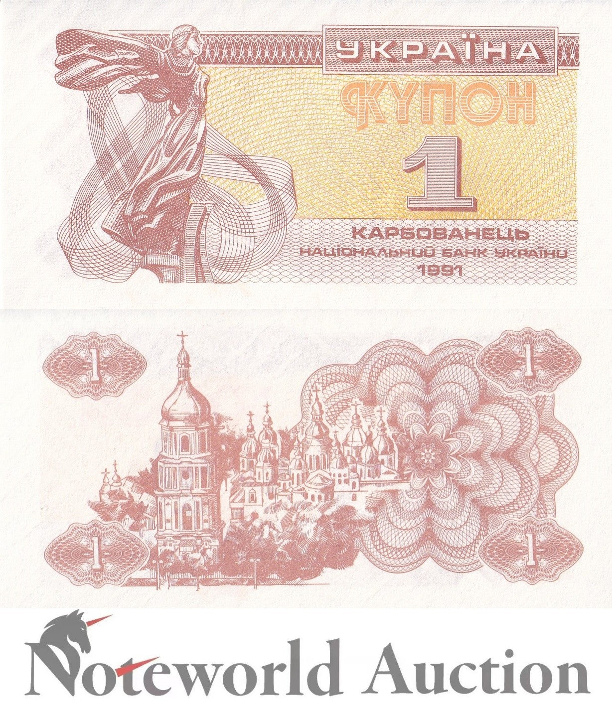 UKRAINE 1 1991 P 81a(2) with latent imprint Lot 10 p 1/10 Bundle UNC