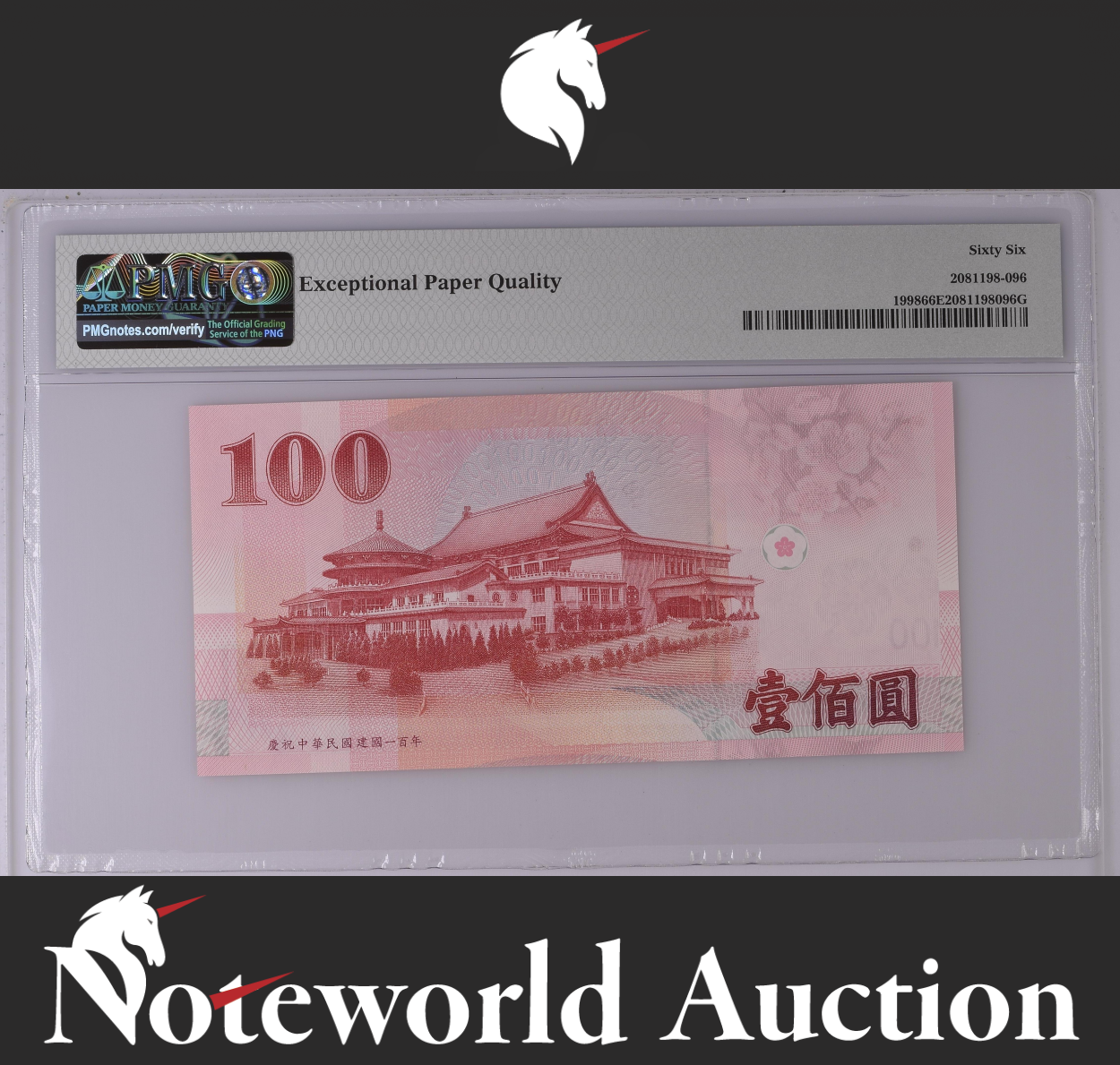 Taiwan COMM. 100 Yuan 2011 P 1998 SOLID NO. 555555 UNC PMG 66 EPQ 3rd TOP POP