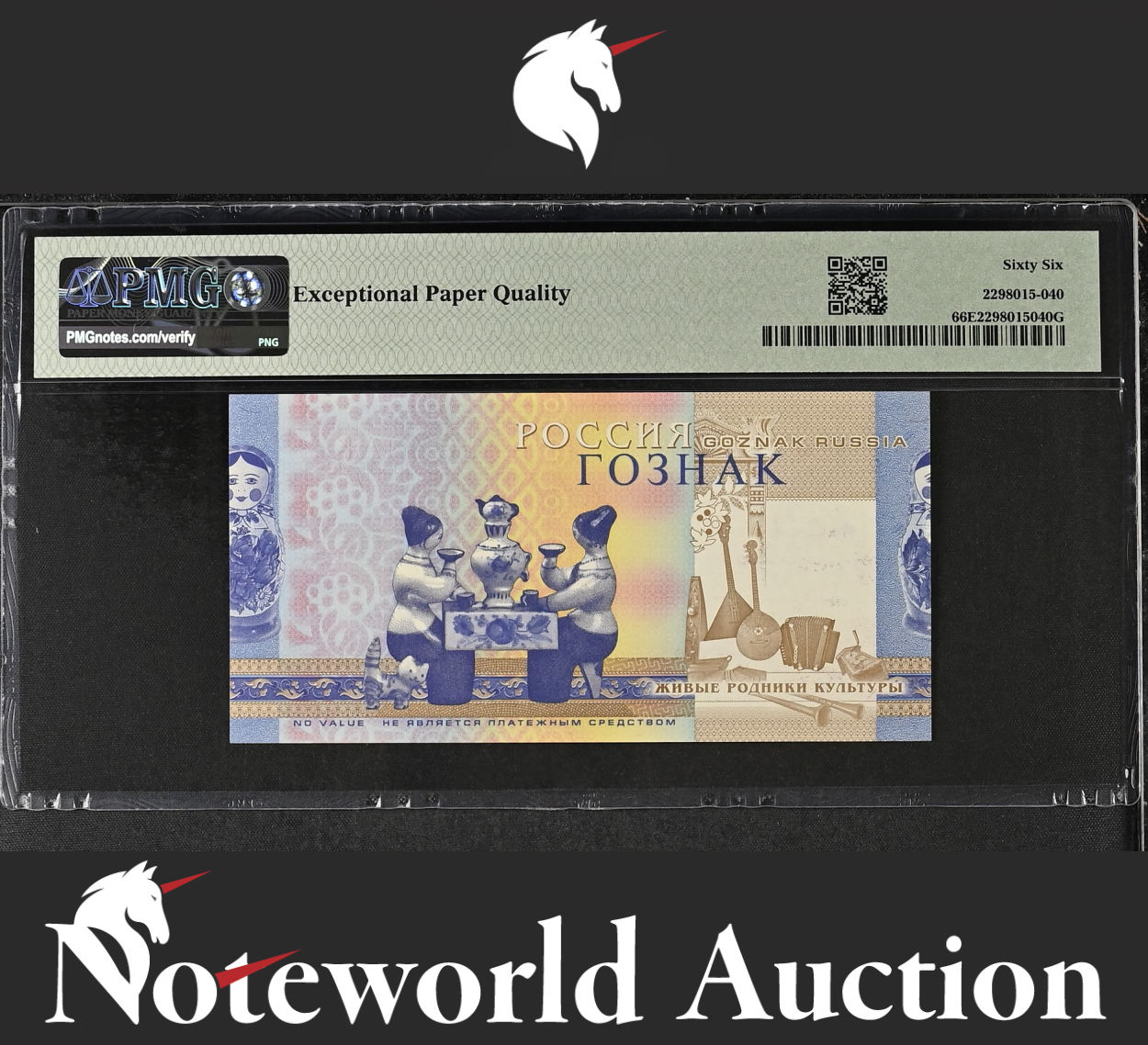 TEST NOTE - GOZNAK (RUSSIA) Dymkovo Toys UNC PMG 66 EPQ