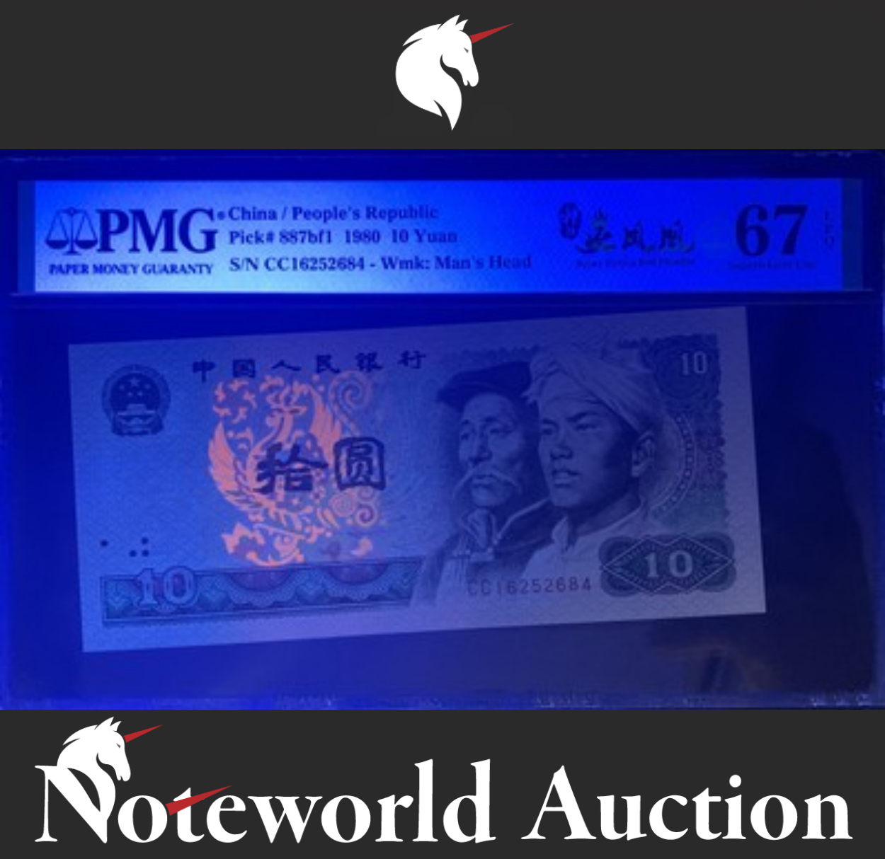 China 10 Yuan 1980 P 887bf1 Super Strong Red Phoenix UNC PMG 67 EPQ