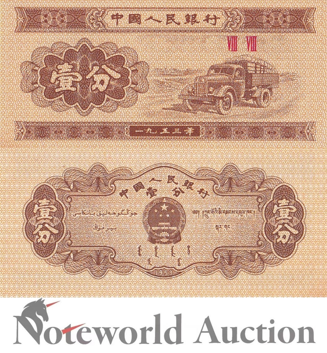 CHINA Lot 10 pcs 1/10 Bundle - 1 Fen 1953 P 860c Minor Foxing UNC