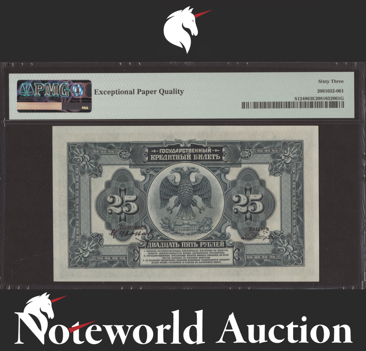 Russia E. Siberia Far East Provisional G 25 1918 ND 1920 P S1248 UNC PMG 63 EPQ