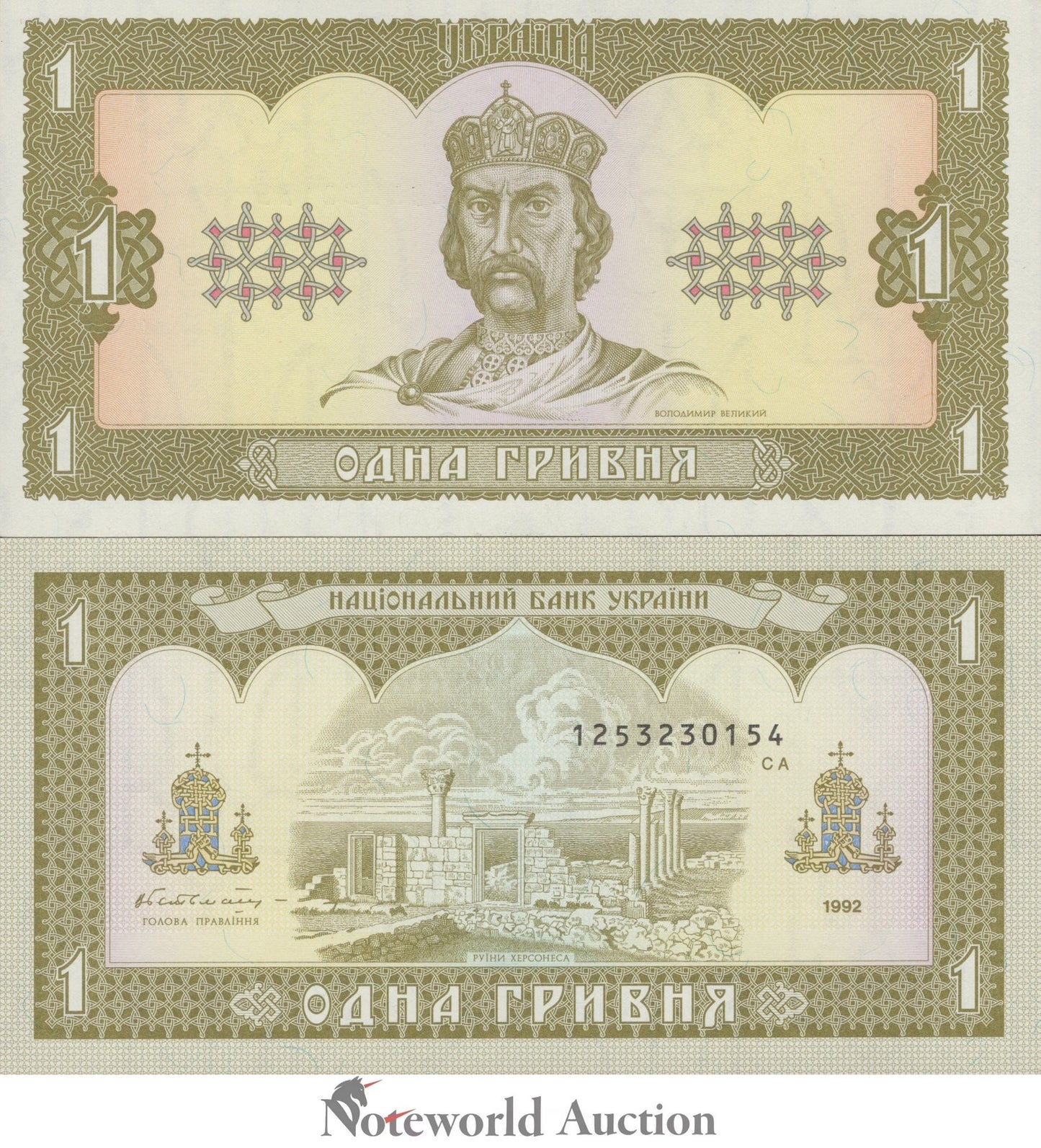 UKRAINE 1 Hrivnya 1992 P 103 UNC