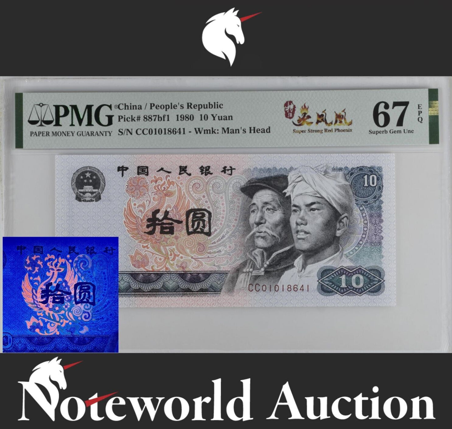 China 10 Yuan 1980 P 887bf1 Super Strong Red Phoenix S/N W/o 4 UNC PMG 67 EPQ