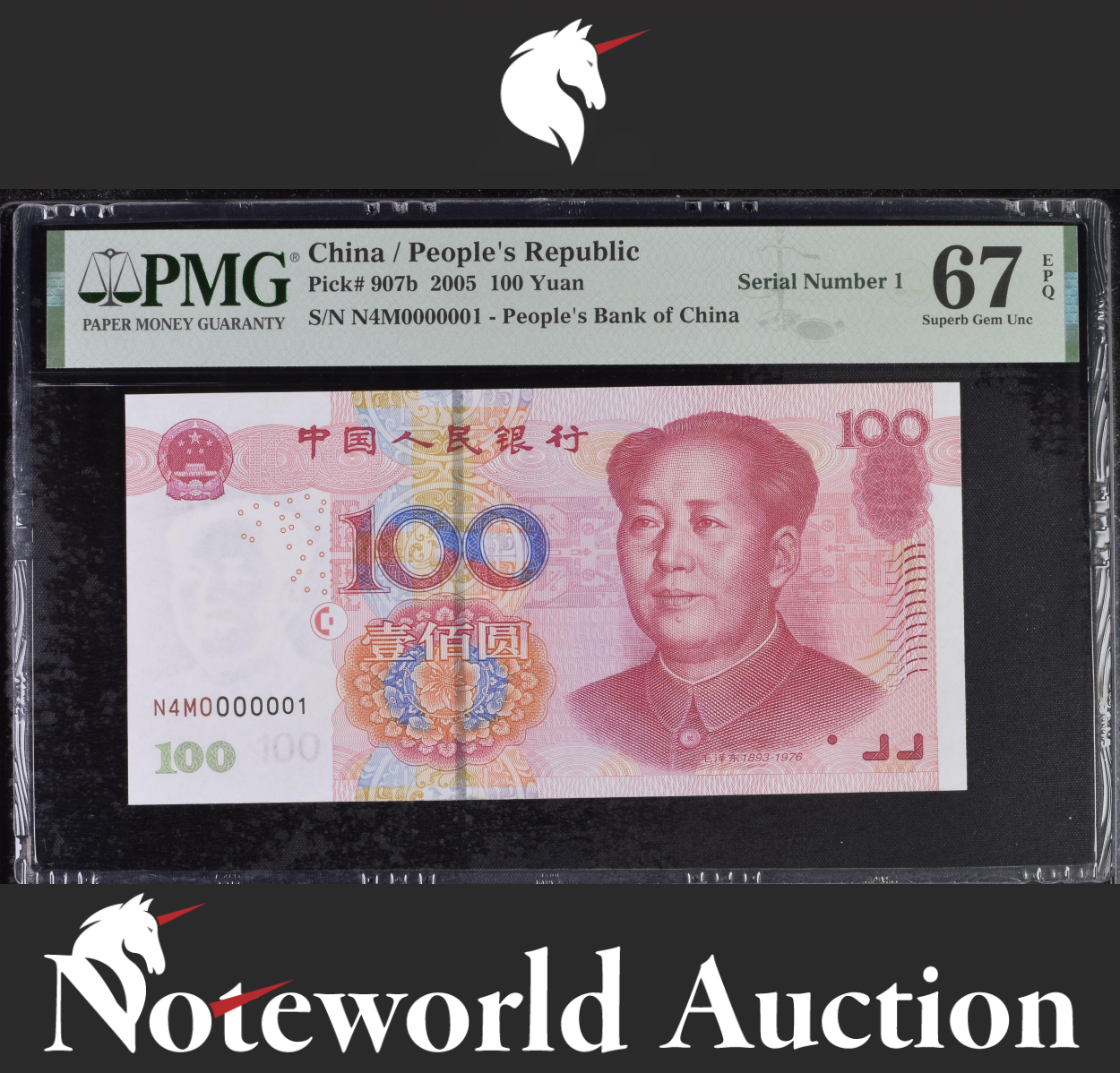 China 100 Yuan 2005 P 907b Fancy LOW S/N 0000001 UNC PMG 67 EPQ
