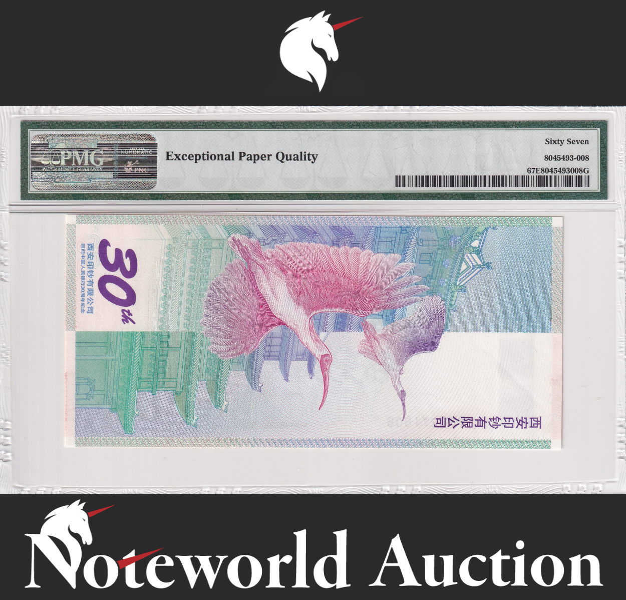 CHINA TEST NOTE 30th Anniversary 2015 P Unlisted UNC PMG 67 EPQ Back Red