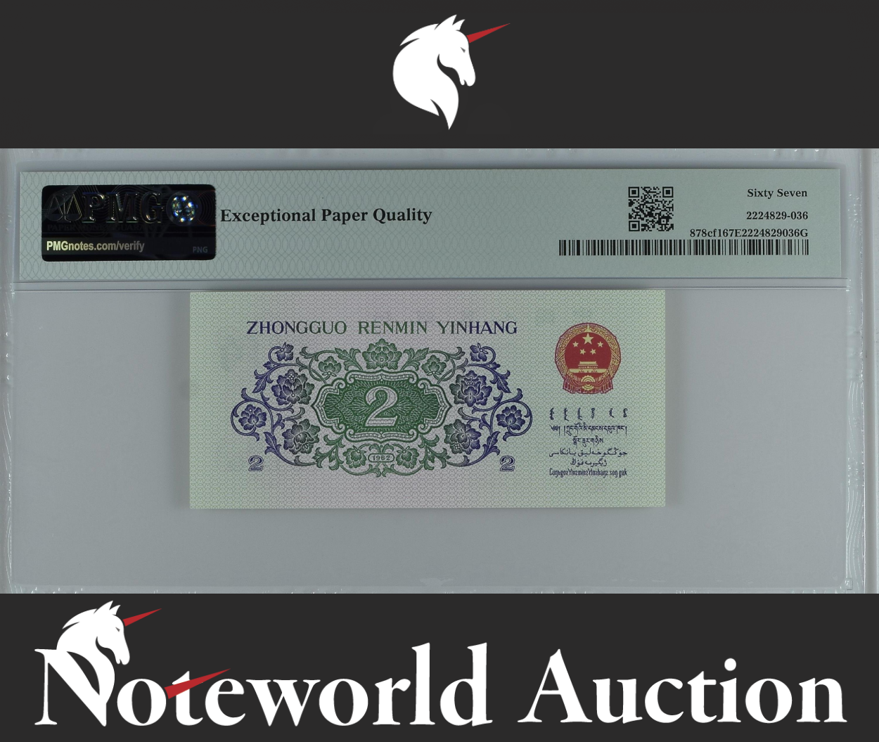 China / People's Republic 2 Jiao 1962 P 878cf1 Slender Clouds UNC PMG 67 EPQ