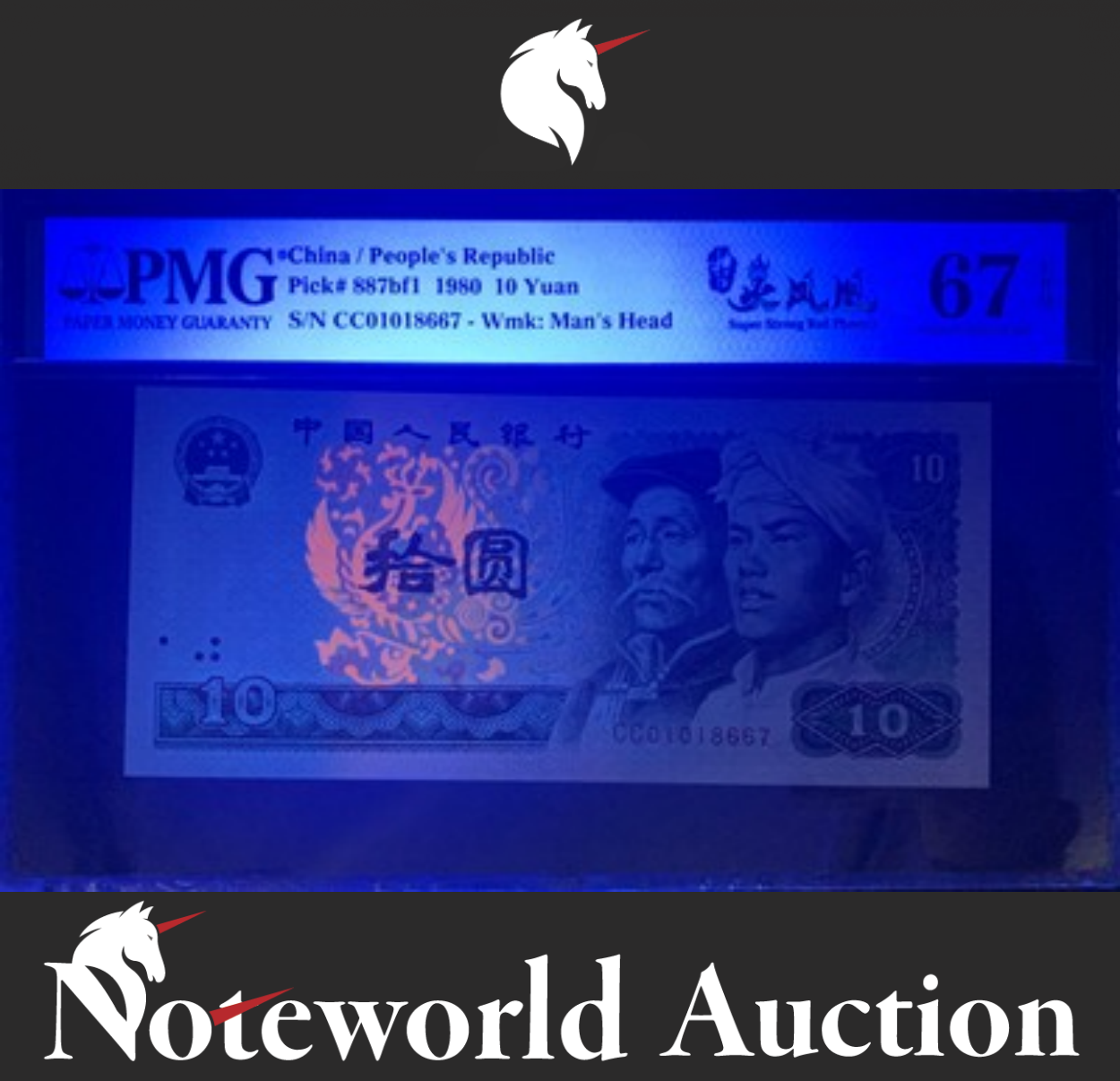 China 10 Yuan 1980 P 887bf1 With Out 4 Super Strong Red Phoenix UNC PMG 67 EPQ