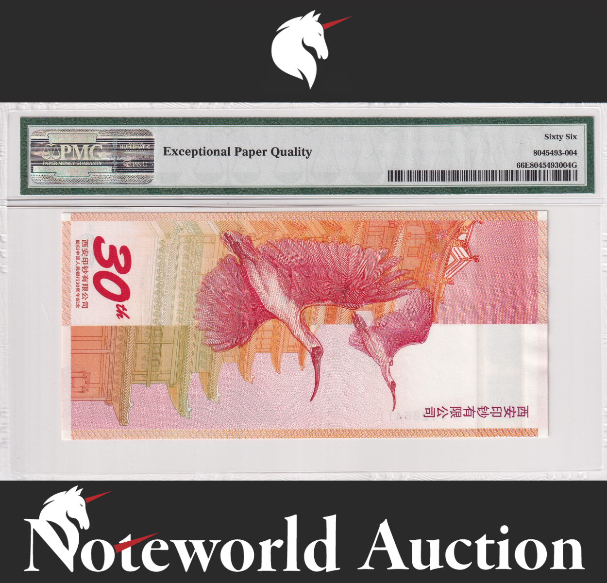 CHINA TEST NOTE 30th Anniversary 2015 P Unlisted UNC PMG 66 EPQ Back Red