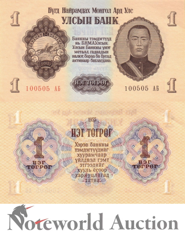 MONGOLIA 1 Togroh 1955 P 28 Lot 10 pcs 1/10 Bundle UNC
