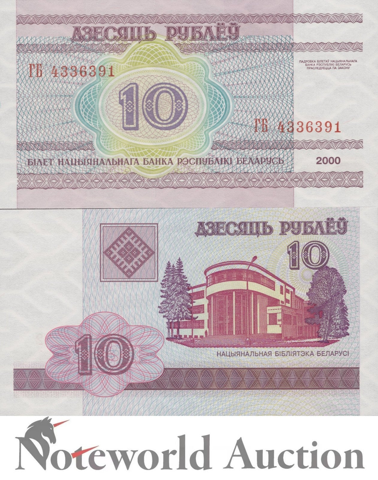 BELARUS 10 Rublei 2000 P 23 Lot 10 pcs 1/10 Bundle UNC