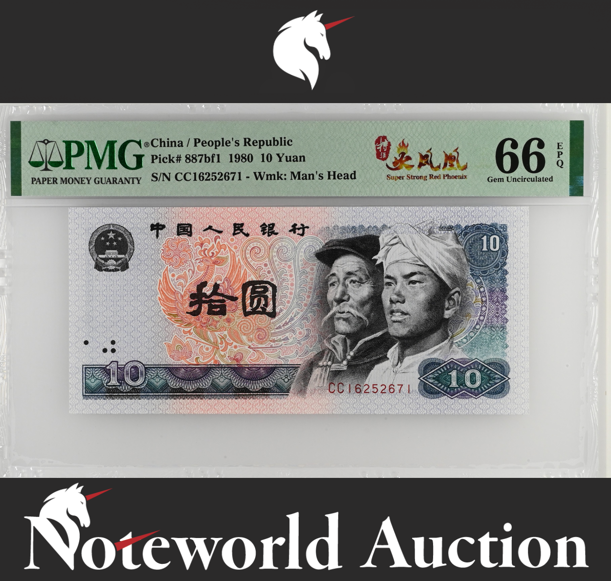China 10 Yuan 1980 P 887bf1 Super Strong Red Phoenix UNC PMG 66 EPQ