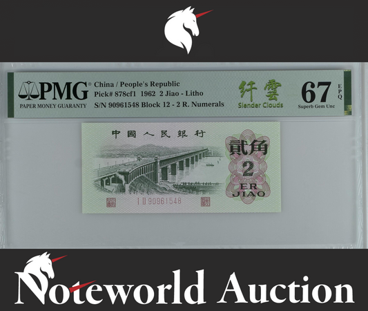 China / People's Republic 2 Jiao 1962 P 878cf1 Slender Clouds UNC PMG 67 EPQ