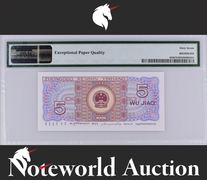 China People's Republic 5 Jiao 1980 P 883 LOW SERIAL NO. 00000042 UNC PMG 67 EPQ