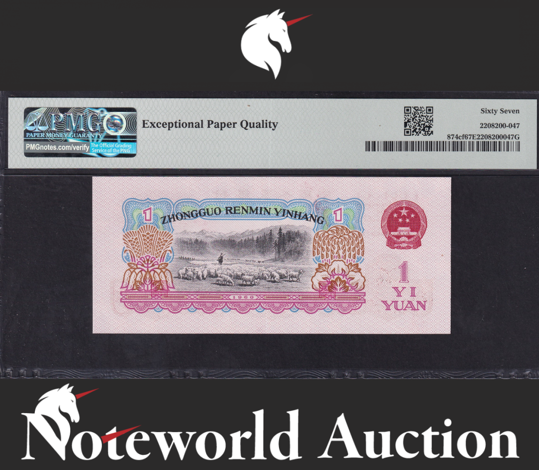 China / People's Republic 1 Yuan 1960 P 874cf Lucky Tree UNC PMG 67 EPQ