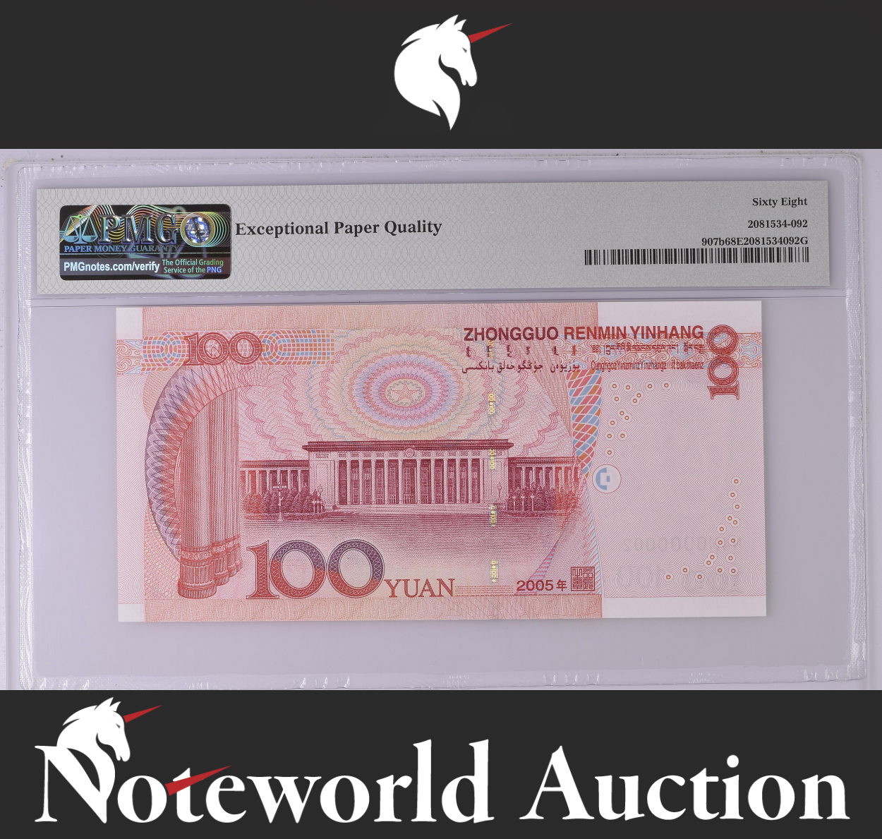 China 100 Yuan 2005 P 907b LOW SERIAL NO. N4M0000002 UNC PMG 68 EPQ