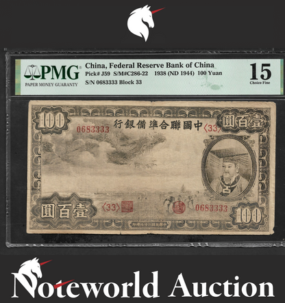 China 100 Yuan 1938 ND 1944 P J59 PMG 15 No. 0683333