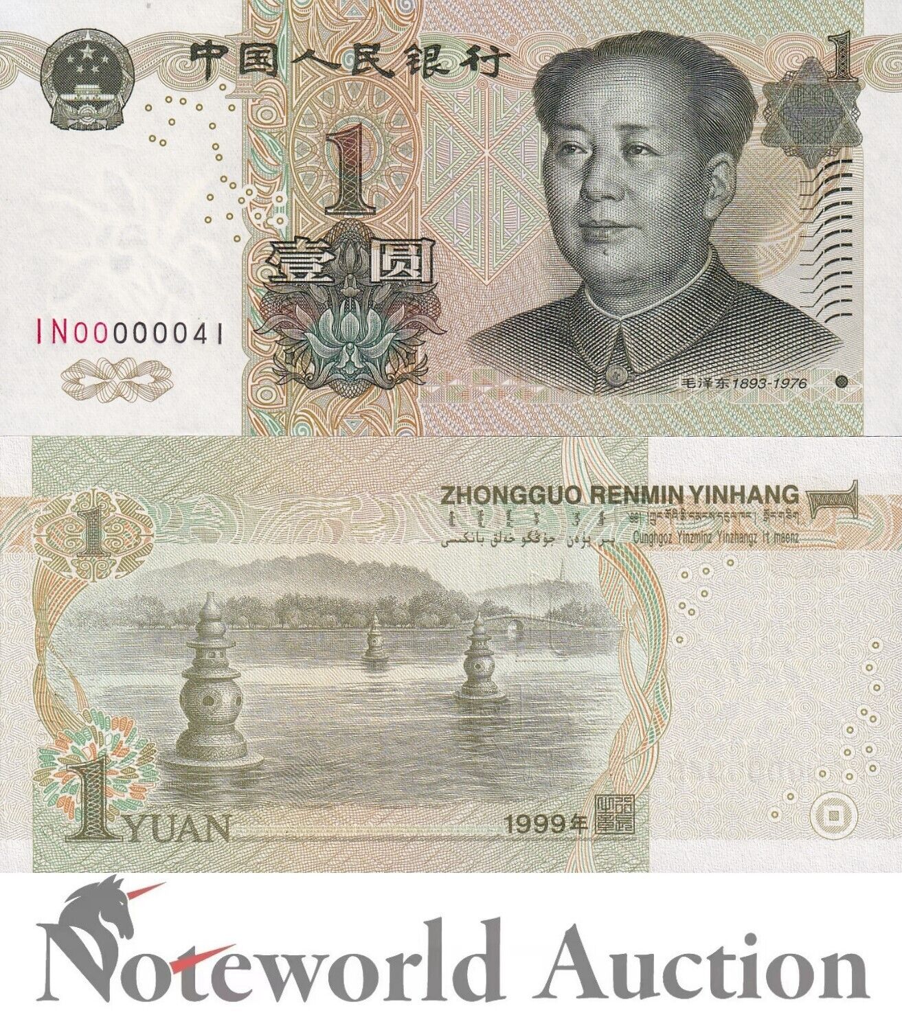 CHINA 1 Yuan 1999 P 895 LOW SERIAL NO. 00000XX UNC