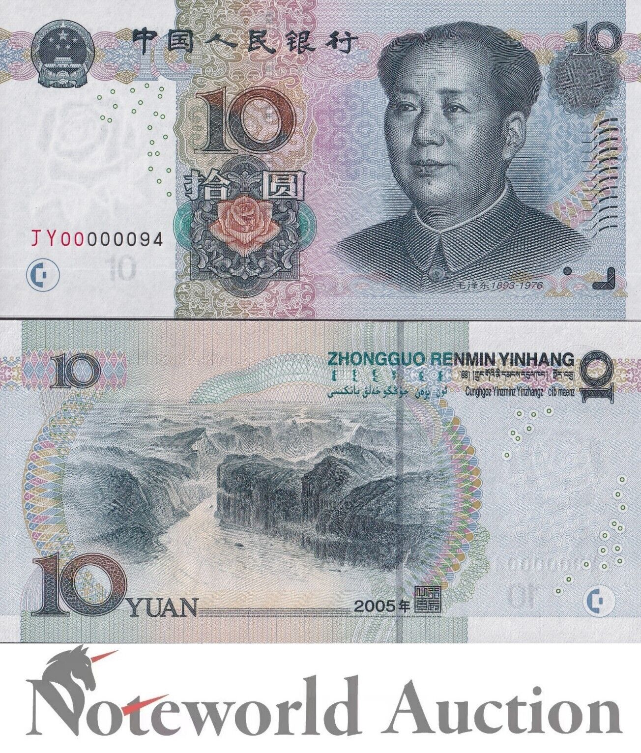 CHINA 10 Yuan 2005 P 904 LOW SERIAL NO. 00000XX UNC