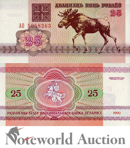 BELARUS 25 Rublei 1992 P 6 (3) First Prefix AO UNC