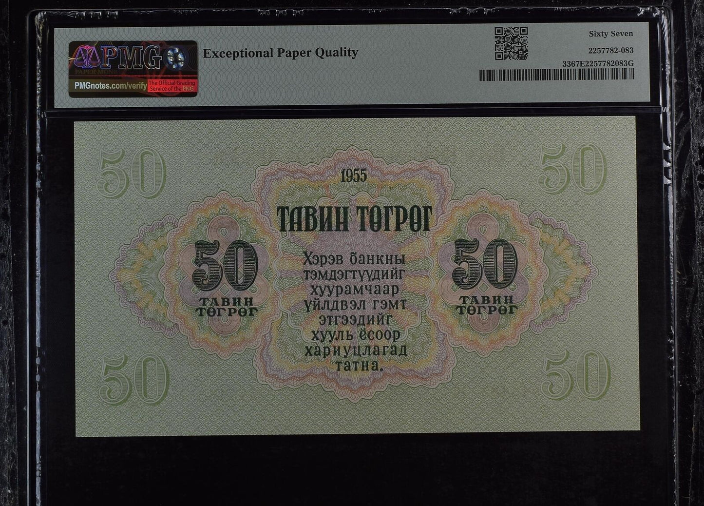 MONGOLIA 50 Tugrik 1955 P 33 2nd TOP POP UNC PMG 67 EPQ