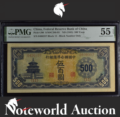 China Federal Reserve Bank of China 500 Yuan ND (1945) P J90 AU PMG 55 EPQ