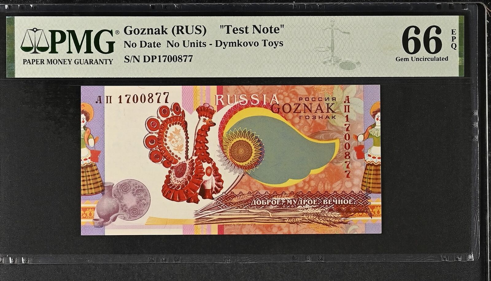 TEST NOTE - GOZNAK (RUSSIA) Dymkovo Toys UNC PMG 66 EPQ