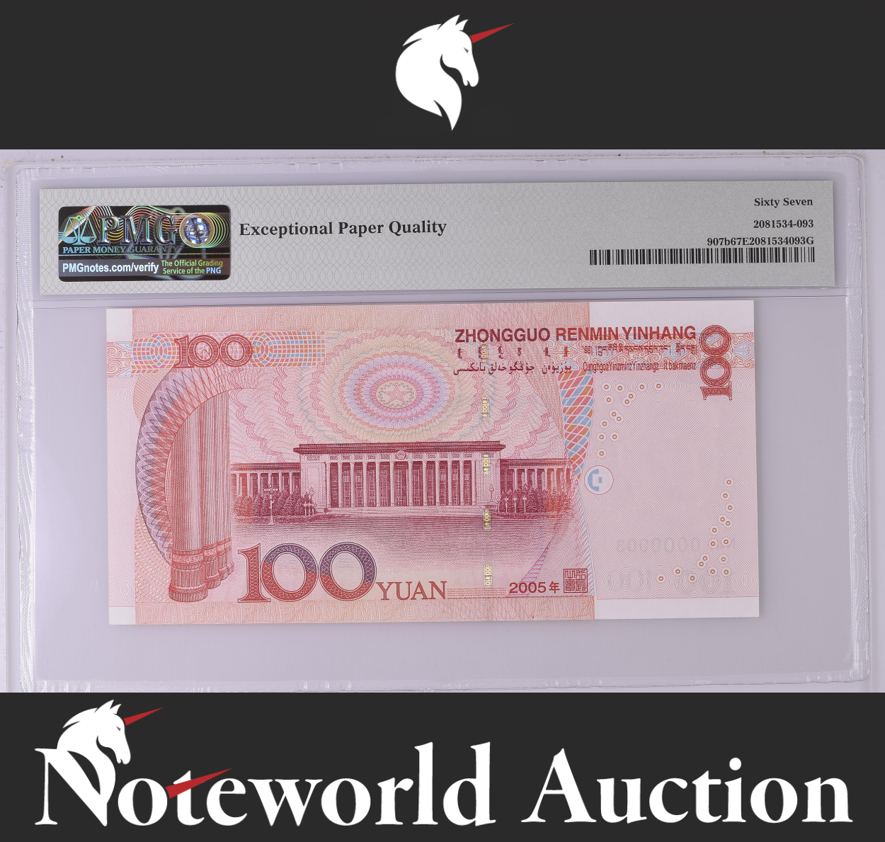 China 100 Yuan 2005 P 907b LOW SERIAL NO. N4M0000003 UNC PMG 67 EPQ