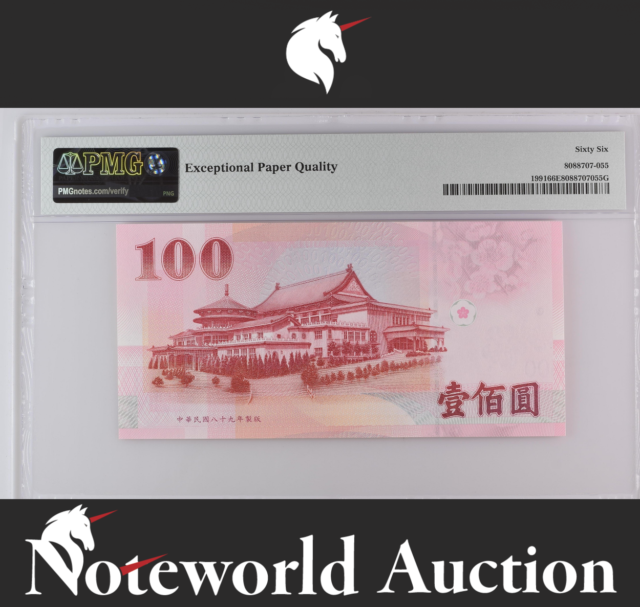 Taiwan 100 Yuan 2000 P 1991 Fancy No. PX700000DK UNC PMG 66 EPQ NR No Reserve