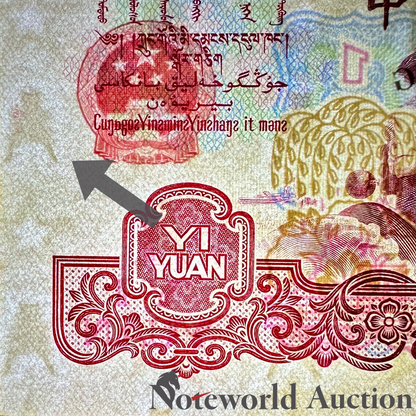 China 1 Yuan 1960 P 874b Watermark Star & Pu UNC PMG 64