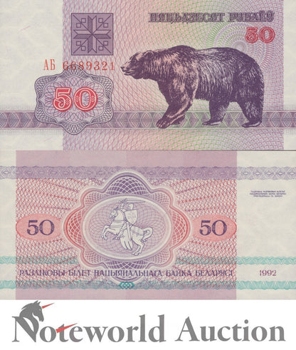 BELARUS 50 Rublei 1992 P 7 (2-1) UNC