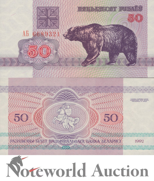 BELARUS 50 Rublei 1992 P 7 (2-1) UNC