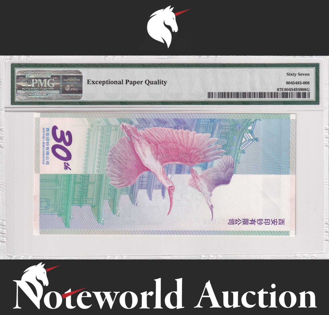 CHINA TEST NOTE 30th Anniversary 2015 P Unlisted  UNC PMG 67 EPQ Back Red