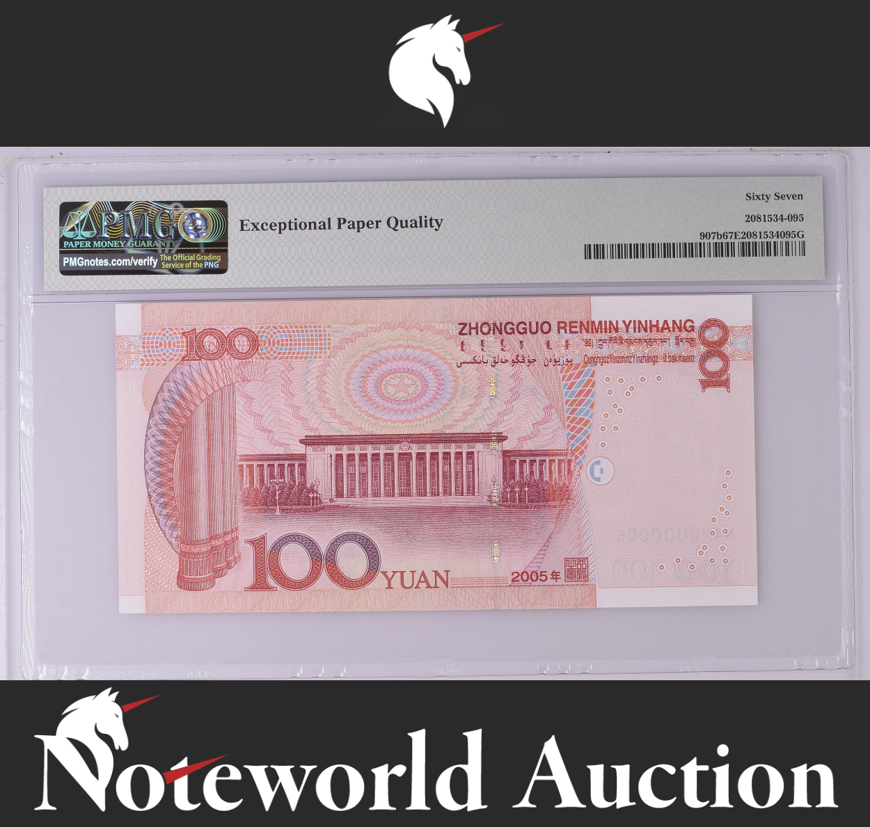 China 100 Yuan 2005 P 907b LOW SERIAL NO. N4M0000005 UNC PMG 67 EPQ