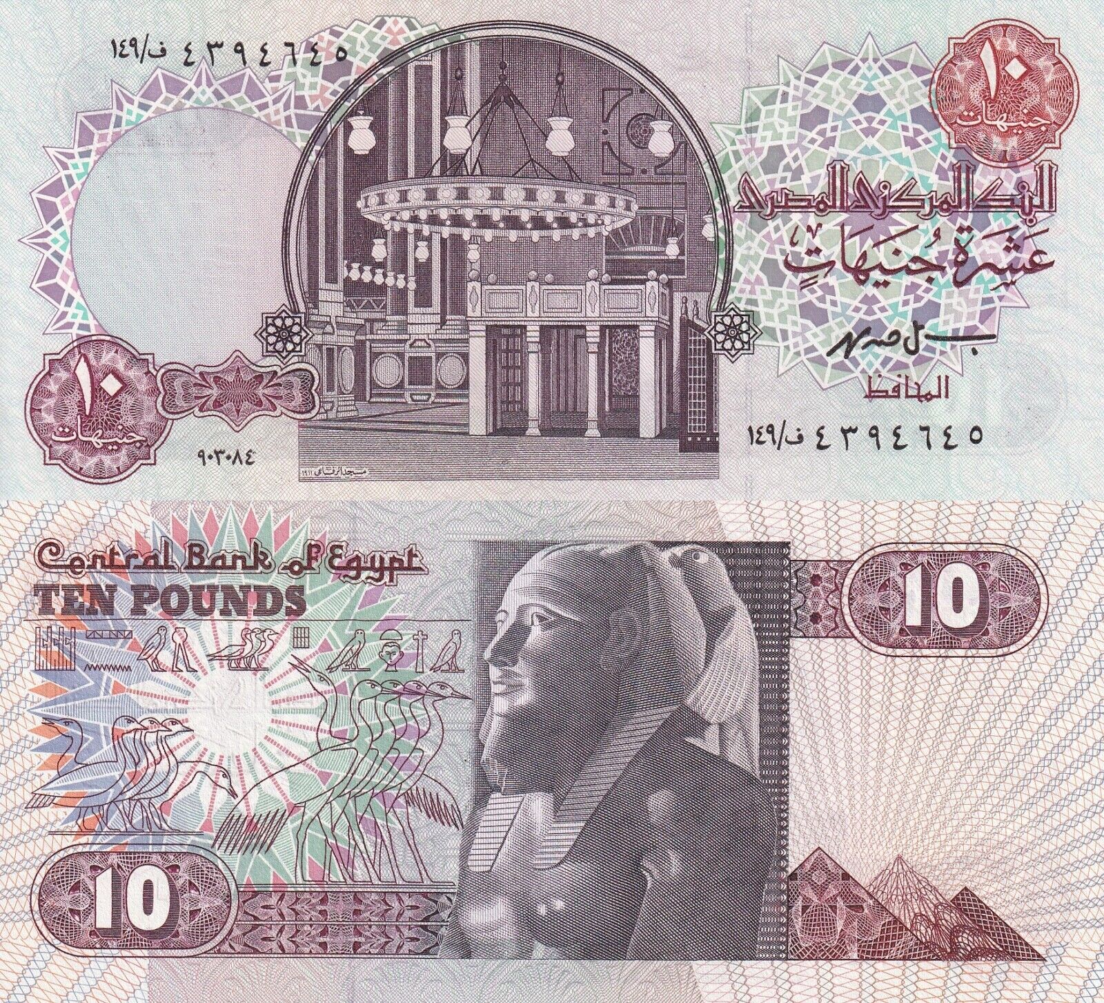 EGYPT 10 Pounds 1978-2000 P 51e UNC