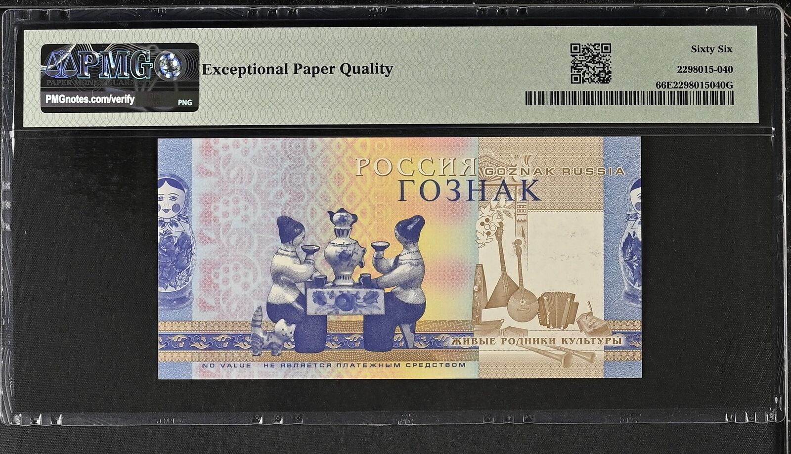 TEST NOTE - GOZNAK (RUSSIA) Dymkovo Toys UNC PMG 66 EPQ