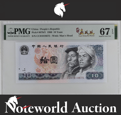 China 10 Yuan 1980 P 887bf1 With Out 4 Super Strong Red Phoenix UNC PMG 67 EPQ