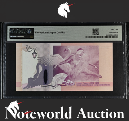 TEST NOTE - GOZNAK RUSSIA Ballerina UNC PMG 65 EPQ S/N GS2565777