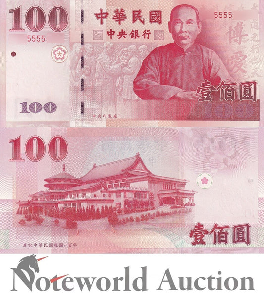 TAIWAN CHINA COMM 100 Yuan 2011 P 1998 100th Ann Sun Yat-sen  S/N 5555XX UNC