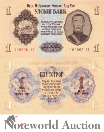 MONGOLIA 1 Togroh 1955 P 28  Lot 10 pcs 1/10 Bundle UNC