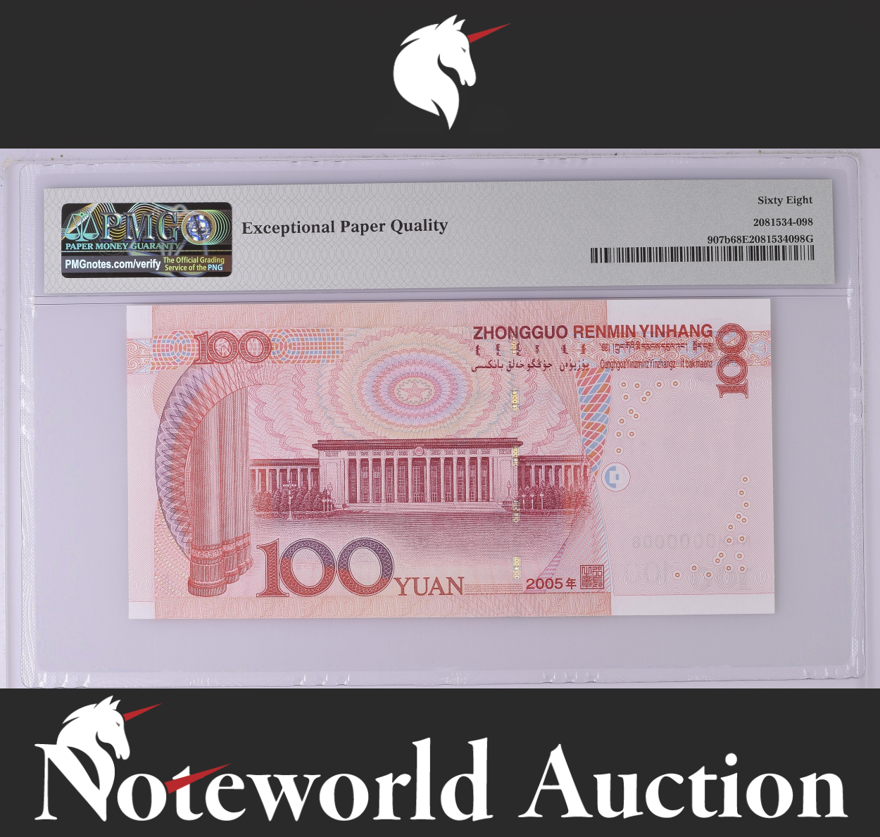 China 100 Yuan 2005 P 907b LOW SERIAL NO. N4M0000008 UNC PMG 68 EPQ